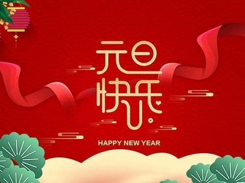 揚州市永安醫(yī)療器械有限公司祝大家元旦快樂！